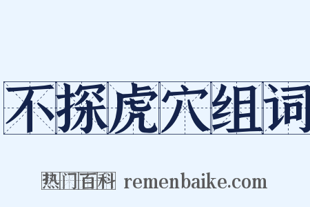 不探虎穴组词是什么意思的图片